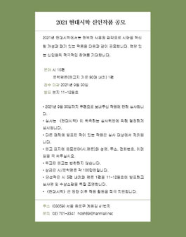 2021 현대시학 신인작품 공모.