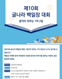 제10회 글나라 백일장 대회.