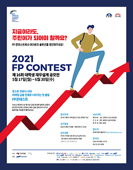 2021 FP콘테스트 - 대학생 재무설계 공모전.