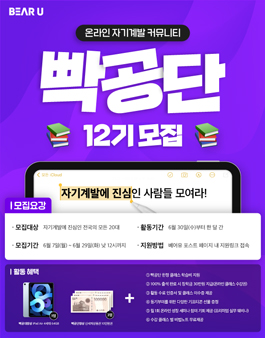 [빡공단 12기] 하루 10분 온라인 자기계발 커뮤니티, 빡공단 모집.