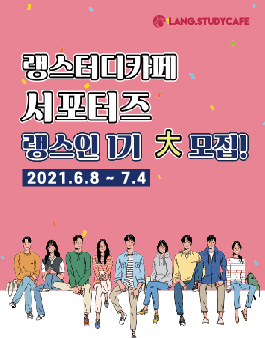 랭스터디카페 서포터즈 랭스인 1기 大모집.
