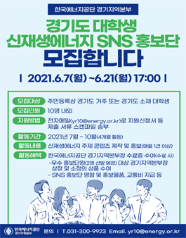 대학생 신·재생에너지 SNS 홍보단 모집.