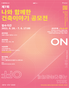 제7회 나와 함께한 건축이야기 공모전.