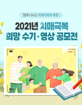 2021 치매극복 희망 수기·영상 공모전.
