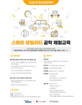 2021 현대오토에버 스마트 모빌리티 공학 체험교육 대학생 멘토 모집.
