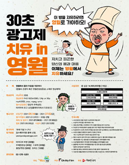 30초 광고제 치유 in 영월.