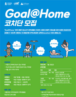 Goal@Home 코치 봉사단 모집.