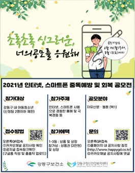 2021년 인터넷, 스마트폰 중독예방 및 회복 공모전.