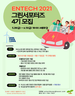 벡스코 ENTECH 그린 서포터즈 4기 모집 (추가모집).