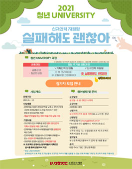 2021 청년 UNIVERSITY 신규인력 지원형 '실패해도 괜찮아' 참여자 모집.