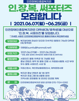 인.장.복. 서포터즈 (인천장애인종합복지관 서포터즈) 모집.