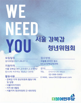 2021 더불어민주당 서울 강북(갑) 청년위원회 위원 모집.