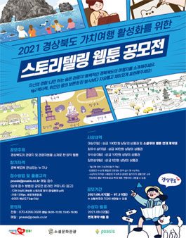 2021 경북형 가치여행 활성화를 위한 스토리텔링 웹툰 공모전 (재공고).
