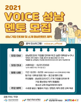 2021 VOICE성남 대학생 멘토 모집.
