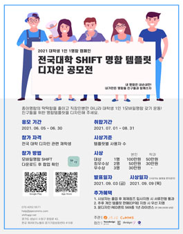 2021 대학생 1인 1명함 캠페인 전국대학 SHIFT 명함 디자인 공모전.
