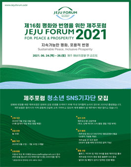 제16회 평화와 번영을 위한 제주포럼 청소년 SNS기자단 모집.
