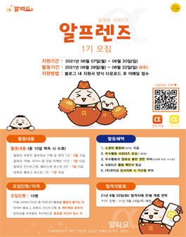 알파요 서포터즈 알프렌즈 1기 모집.