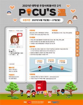 2021년 대학생 우정사회봉사단 2기 모집.