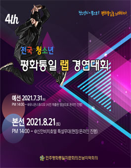 제4회 전국 청소년 평화통일 랩 경연대회.