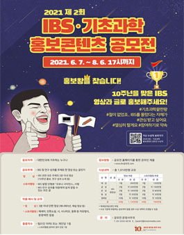 제 2회 IBS·기초과학 홍보콘텐츠 공모전.