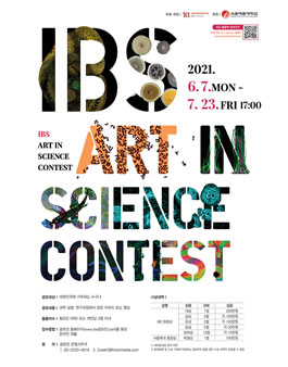 제 7회 IBS Art in Science 공모전.
