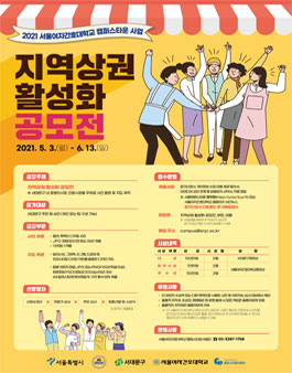 서울여자간호대학교 캠퍼스타운사업단 2021 지역상권 활성화 공모전 (기간연장).