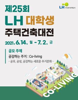 제25회 LH 대학생 주택건축대전.