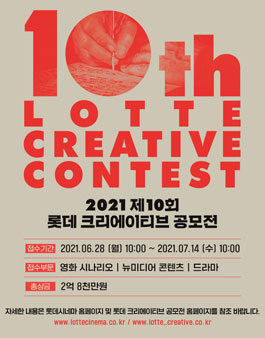 2021년 제10회 롯데 크리에이티브 공모전.
