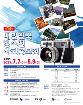 제14회 대한민국 청소년 사진 공모전.