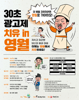 30초 광고제 치유 in 영월.