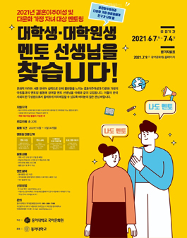 2021년 결혼이주여성 및 다문화 가정 자녀 대상 멘토링 모집.