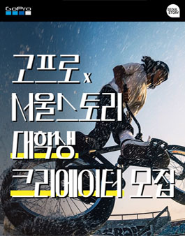 고프로X서울스토리 대학생 크리에이터 .
