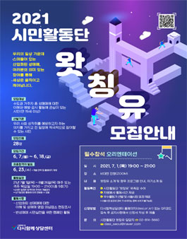 2021 시민활동단 왓칭유 모집.