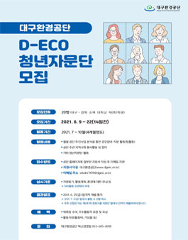 대구환경공단 D-ECO 청년자문단 모집.