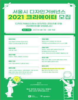 2021 서울시 디자인거버넌스 크리에이터 모집.