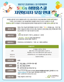 2021 굿네이버스 대구경북본부 SDGs 희망홈스쿨 자원봉사자 모집.