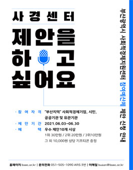 부산광역시 사회적경제지원센터 참여예산제 제안 공모.