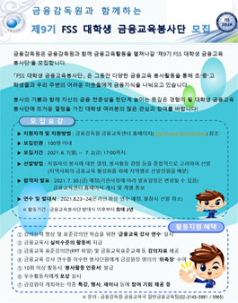 2021년 제9기 FSS 대학생 금융교육 봉사단 모집.