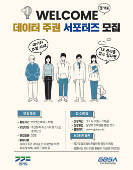 2021 WELCOME 경기도 데이터 주권 서포터즈 모집.