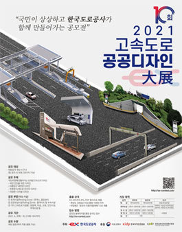 2021년 제10회 고속도로 공공디자인 대전.