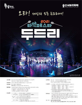 2021 타악페스타 두드리 경연대회.
