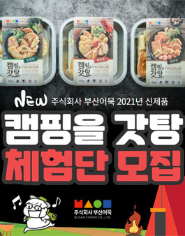 주시회사 부산어묵 신제품 캠핑을갓탕 체험단 대모집.