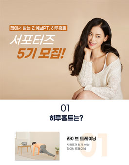 하루홈트 서포터즈 5기 모집.