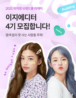 동성제약 이지엔 브랜드몰 마케터 이지에디터 4기 모집.