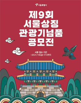 2021년 제9회 서울상징 관광기념품 공모전.