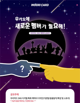 2021 우리카드 SNS 캐릭터 공모전.