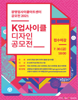 2021 광명업사이클아트센터 K업사이클 디자인 공모전.