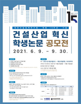 2021 건설산업 혁신 학생논문 공모전.
