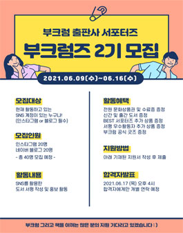 부크럼 출판사 서포터즈 부크럼즈 2기 모집.