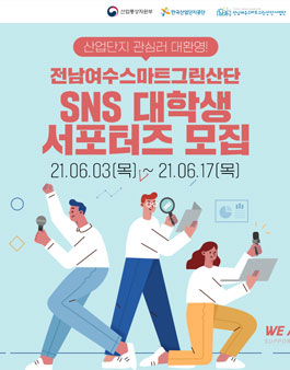 전남여수 스마트그린산단 SNS 대학생 서포터즈 모집.